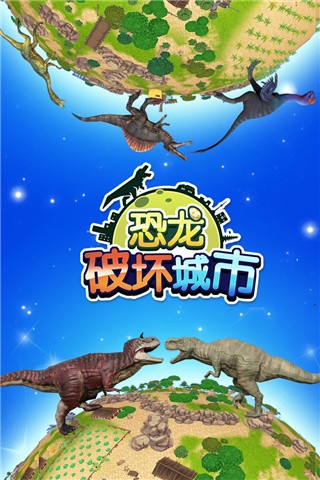 恐龙破坏城市