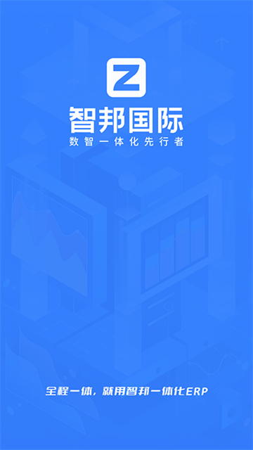 智邦国际ERP