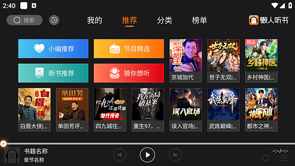 懒人听书TV