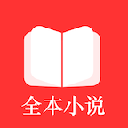 全本小说阅读器