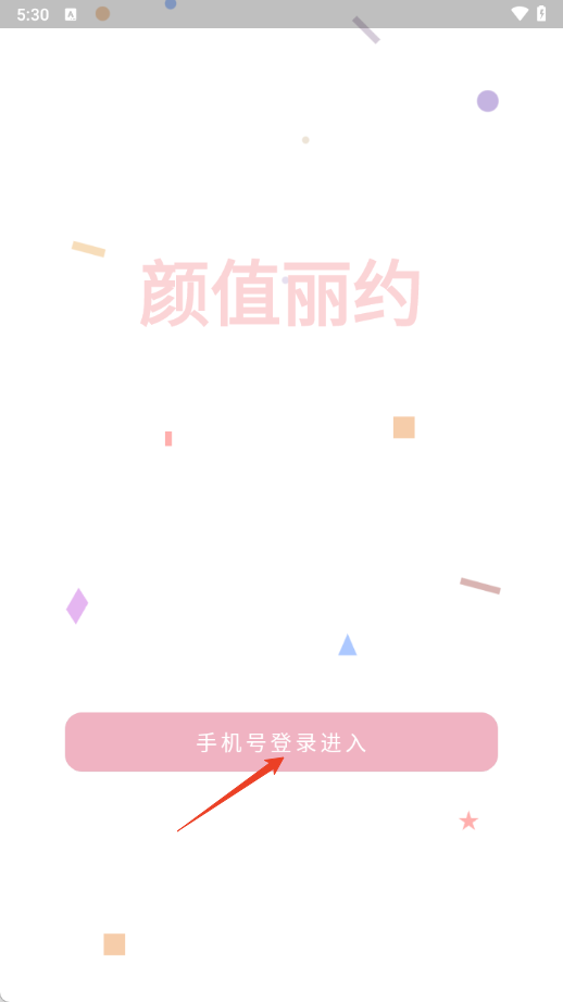 颜值丽约