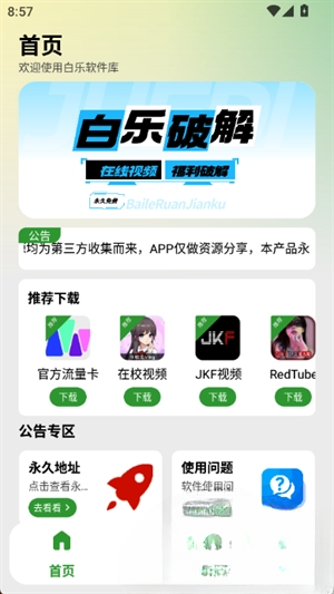 白乐软件库