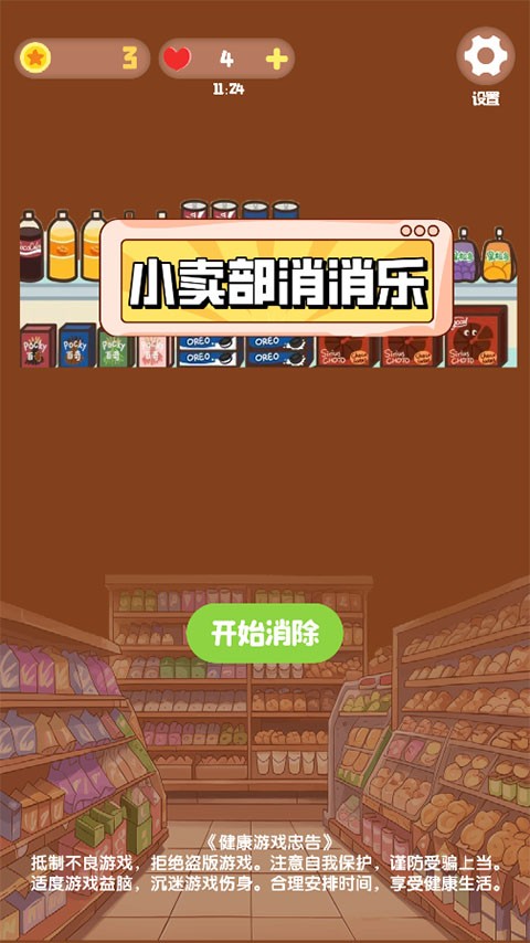 小卖部消消乐