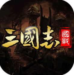 国战来了满v版