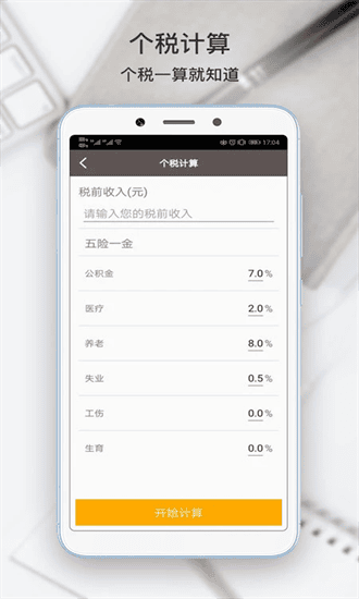 生活计算器