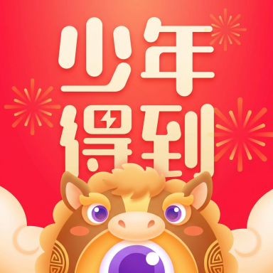 少年得到