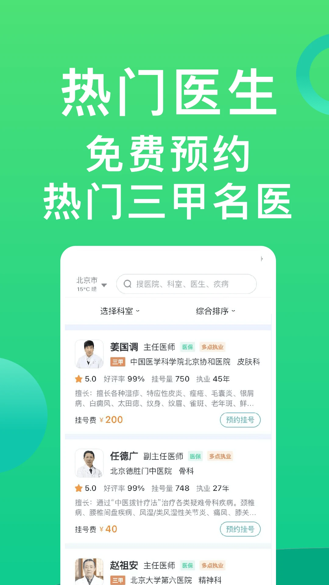 医院挂号通