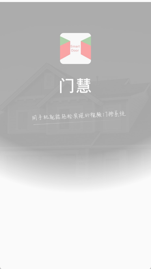 门慧doorway智能手机门控