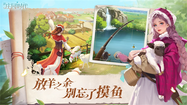 新庄园时代