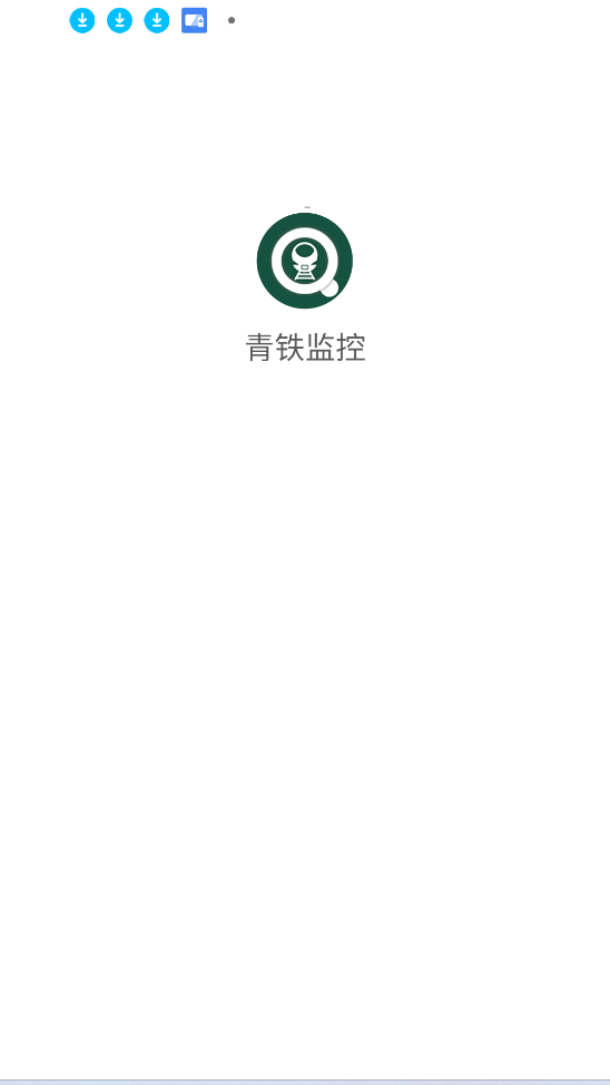 青铁监控app