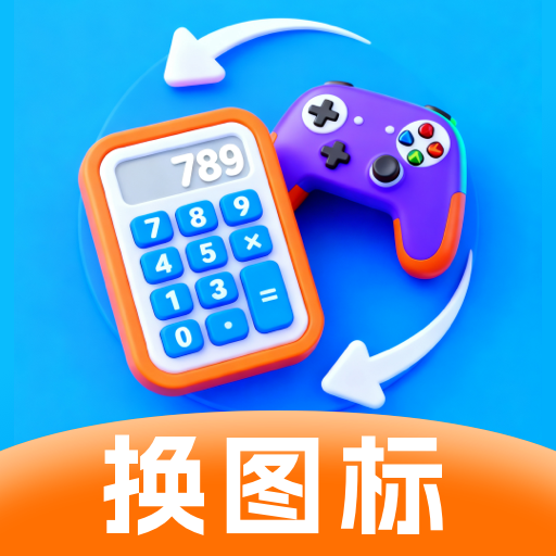 换图标应用隐藏app
