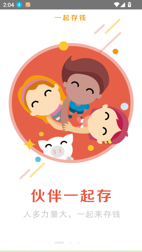 一起存钱