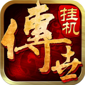 传世挂机九游版
