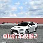 中国汽车模拟2