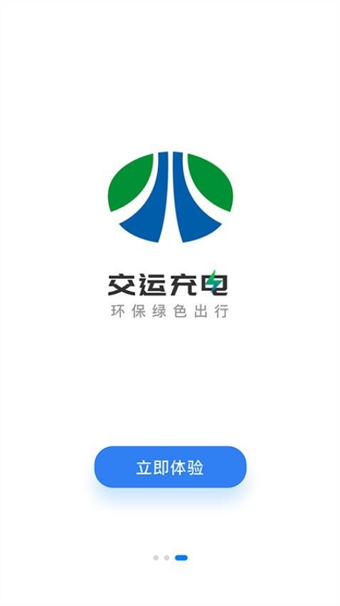 交运充电