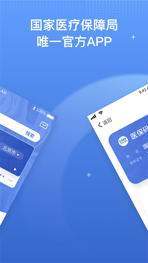 中国医疗保障app