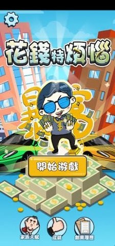 花钱特烦恼红包版