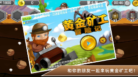 黄金矿工冒险记