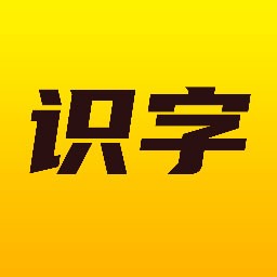 爱识字免费版