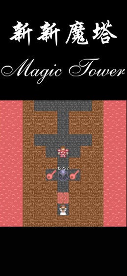 新新魔塔手游
