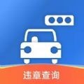 智行违章查询app