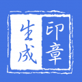 刻章生成器