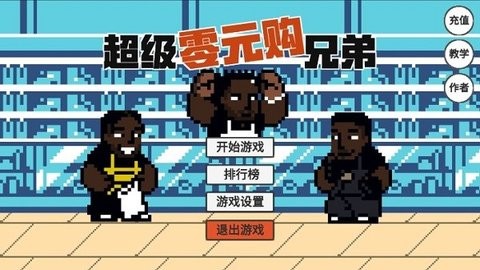 超级零元购兄弟火山哥哥版