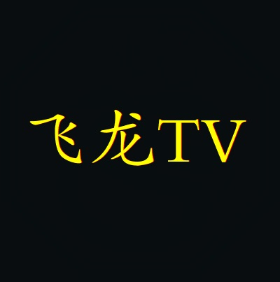 飞龙tv电视版