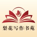 梨花写作书苑