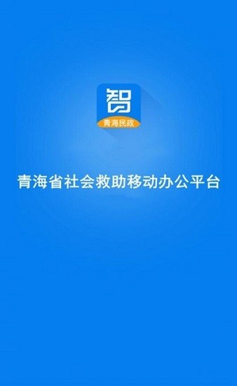 青海社会救助app