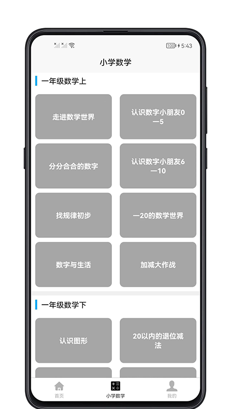 小学数学教程app