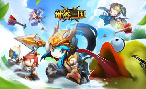 部落三国最新版