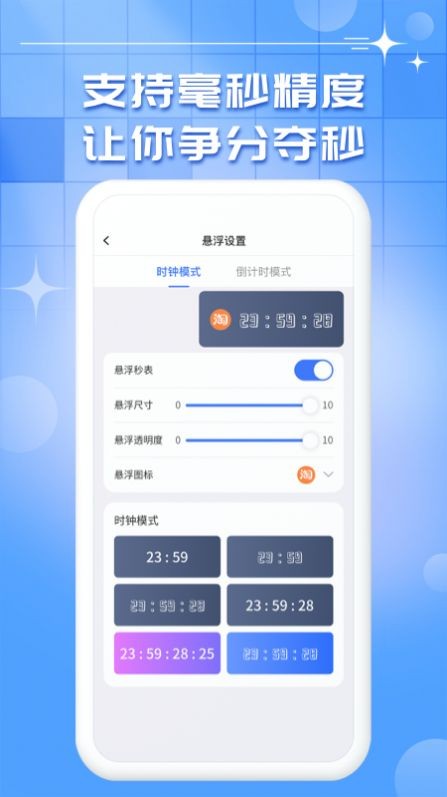 悬浮时钟秒表app