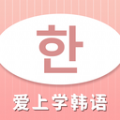 爱上学韩语app