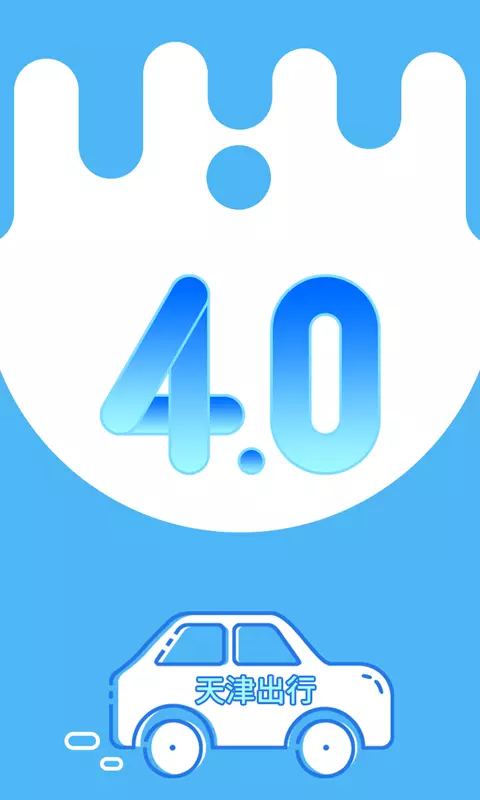 天津出行网约车特惠版