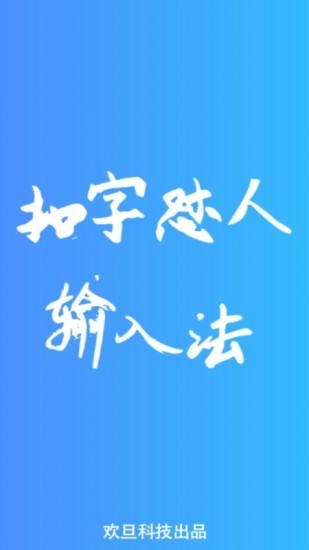 怼人神器输入法连发版app