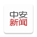 中安新闻app