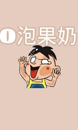 o泡果奶病毒整蛊最新版