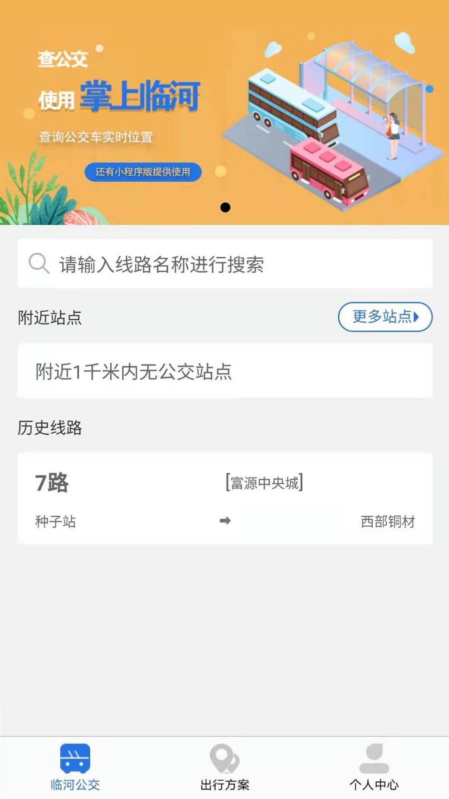 掌上临河公交