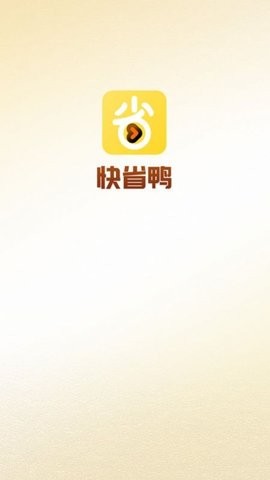 快省鸭app