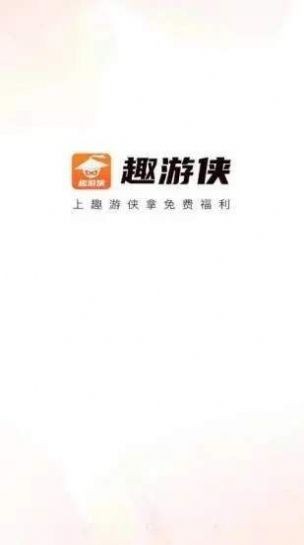 趣游侠免费领皮肤app