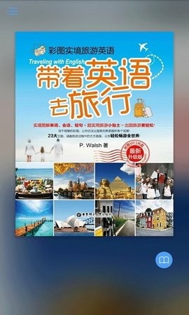 带着英语去旅行APP官方版