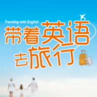 带着英语去旅行APP官方版