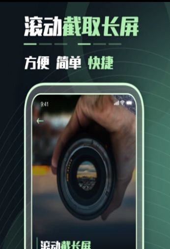 滚动截屏宝app