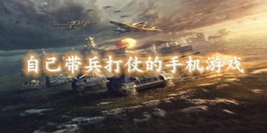 自己带兵打仗的手机游戏