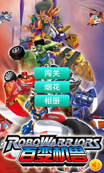 百变机兽洛洛历险记