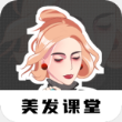 美发课堂