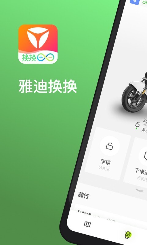 雅迪换电官方版