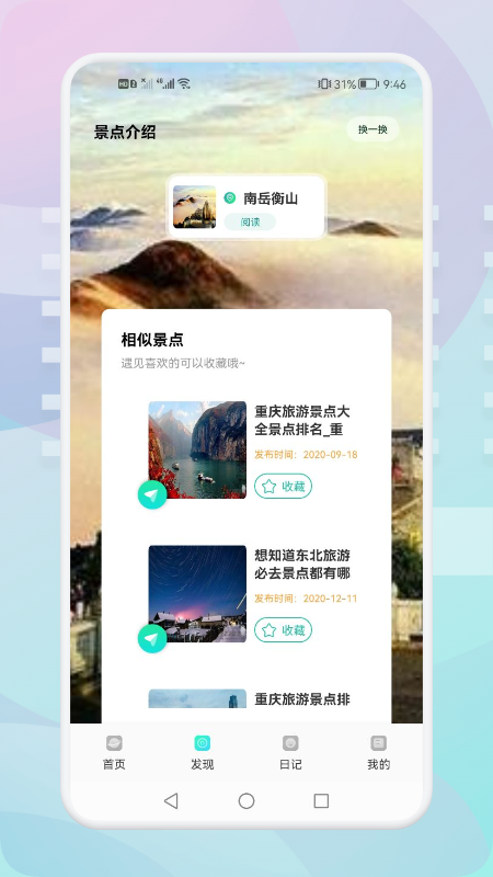 游玩旅行APP