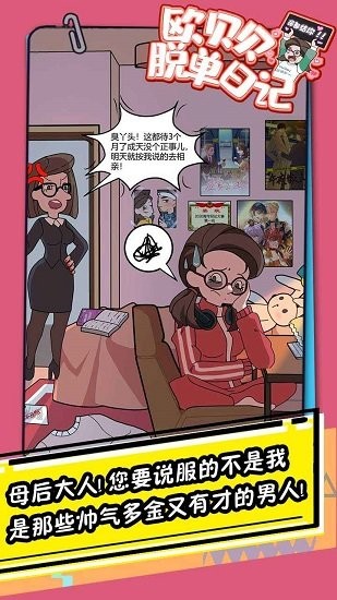 欧贝贝脱单日记游戏安卓版